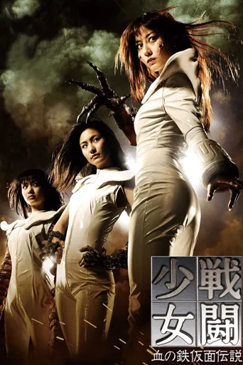 战斗少女：血之铁面具传说海报