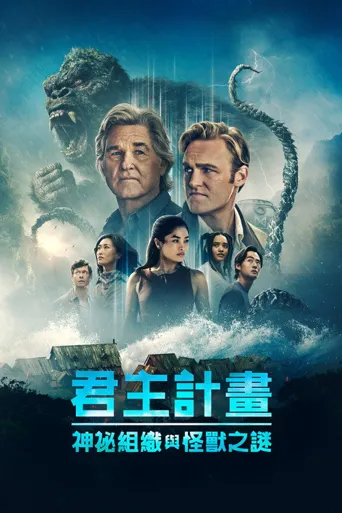 帝王计划：怪兽遗产 第 2 季海报