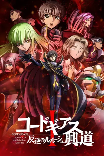 Code Geass 反叛的鲁路修 I 兴道海报