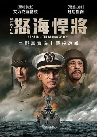PT-218的叛军海报