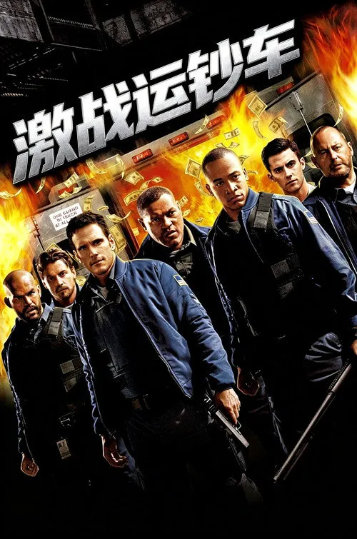 激战运钞车海报