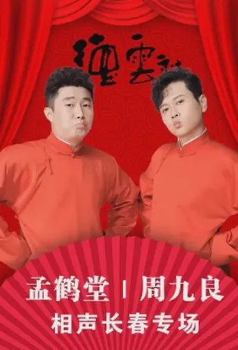 德云社孟鹤堂相声专场长春站海报