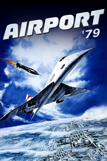 国际机场1979海报