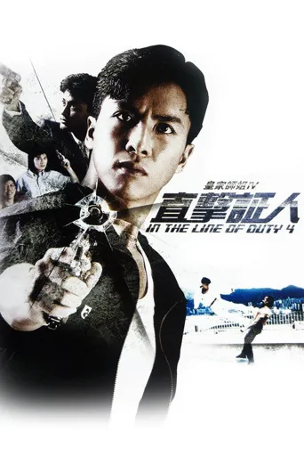皇家师姐4：直击证人海报