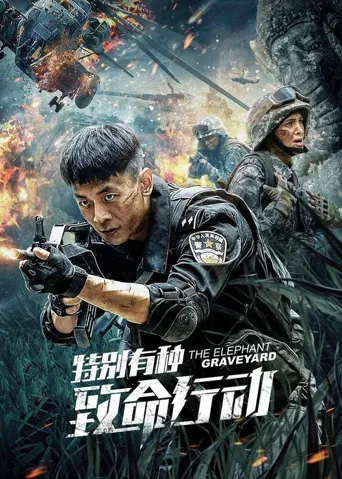 特别有种：致命行动海报