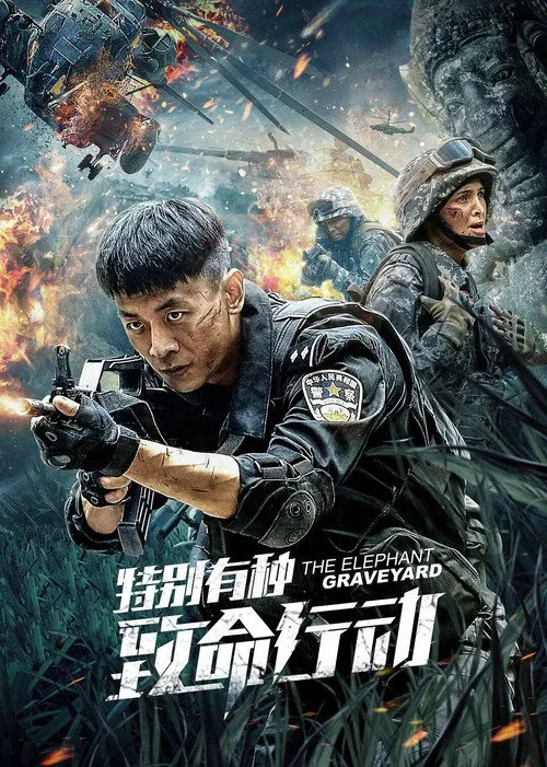 特别有种：致命行动海报