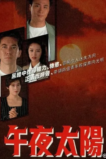 午夜太阳海报