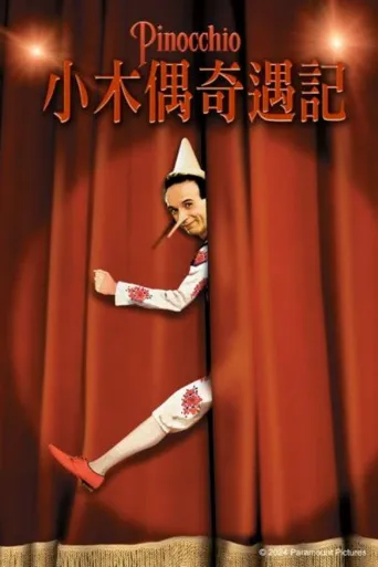 木偶奇遇记海报