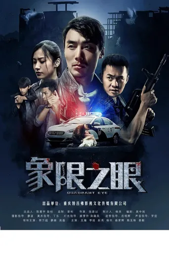 象限之眼海报
