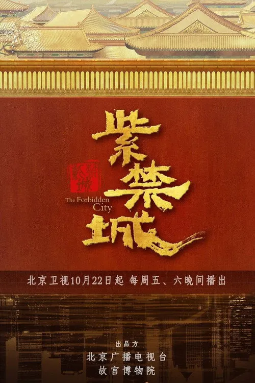 紫禁城海报