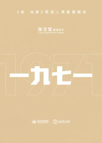 一九七一海报