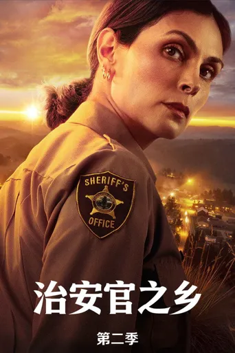 治安官之乡 第 2 季海报