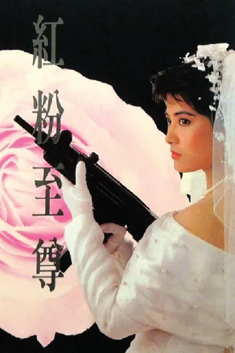 红粉至尊海报