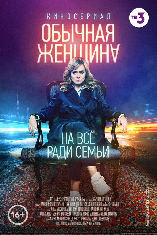 Обычная женщина 第 1 季海报