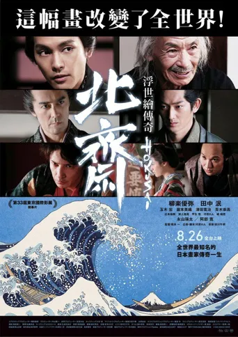 北斋海报