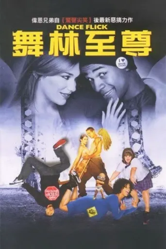 轻舞飞扬海报