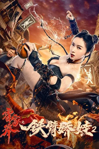 霍家拳之铁臂娇娃2海报