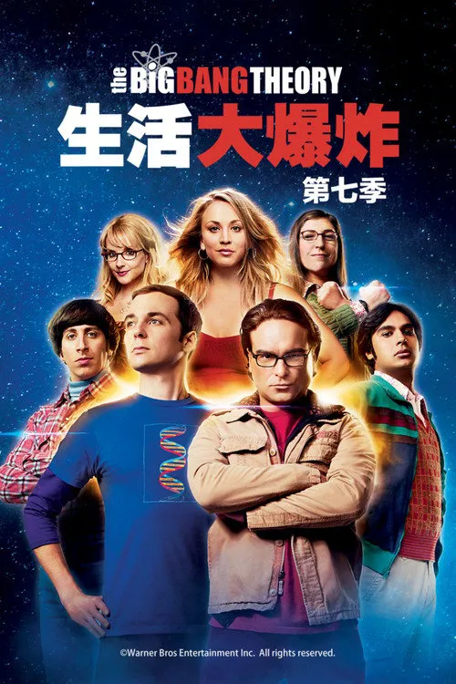生活大爆炸 第 7 季海报