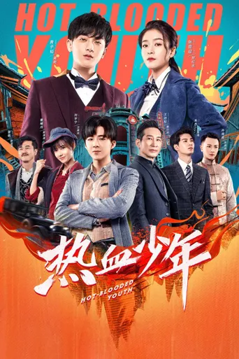 热血少年海报