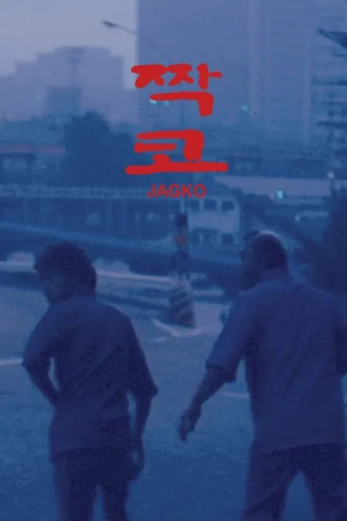 歪鼻子海报