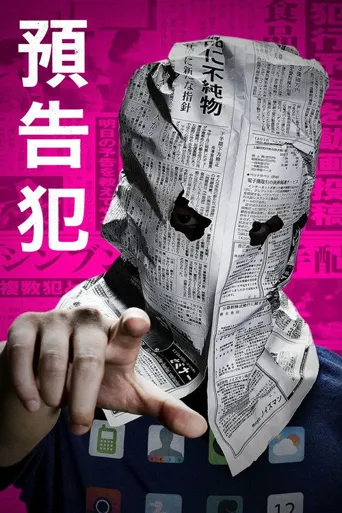 预告犯海报