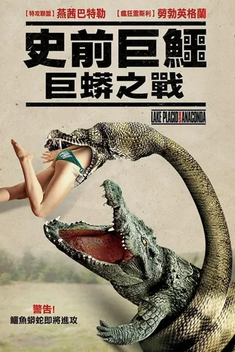 史前巨鳄：巨蟒之战海报
