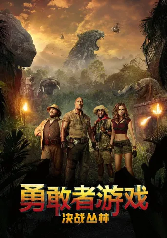 勇敢者游戏：决战丛林海报
