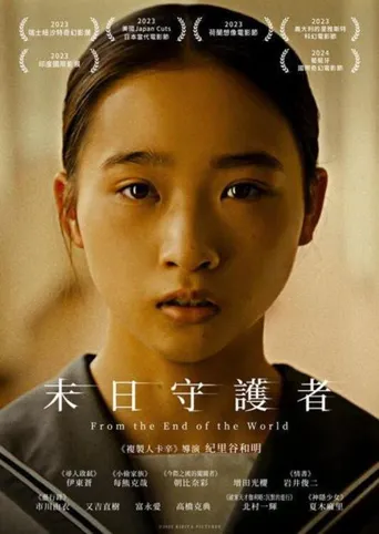 从世界终结开始海报
