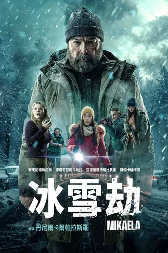 米凯拉海报