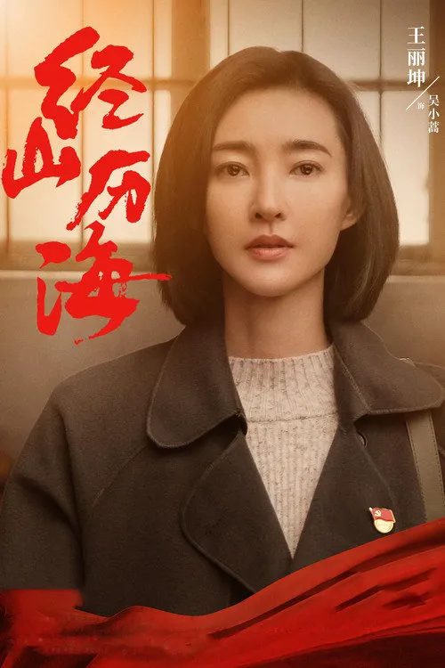 经山历海海报