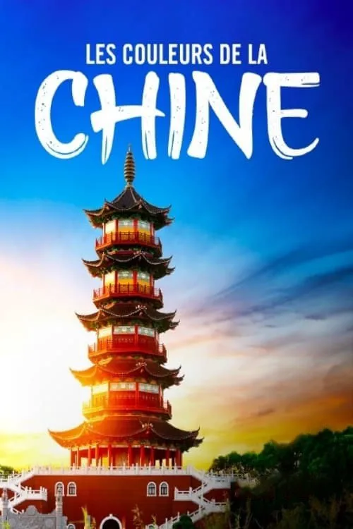 色彩中国 第 1 季海报