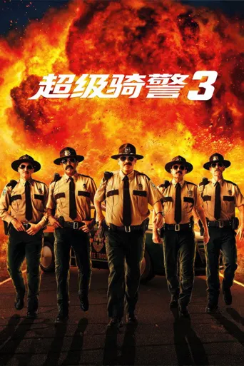 超级骑警3海报