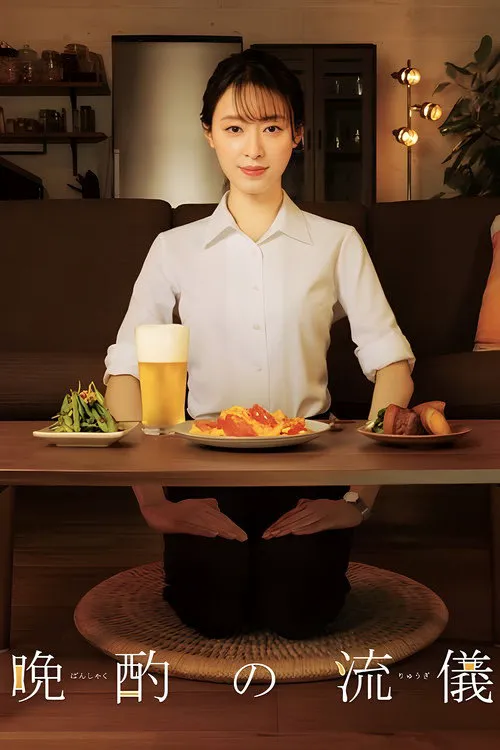 晚酌的流派海报