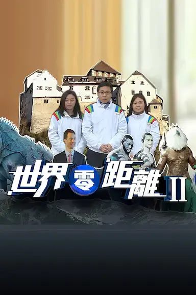 世界零距离2海报