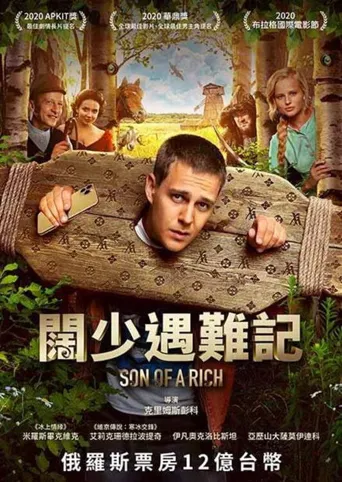 穷养攻略海报