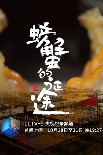 螃蟹的征途海报