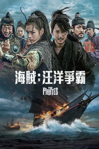 海盗海报