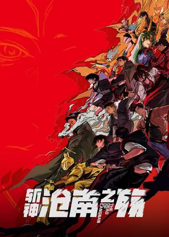 斩神之凡尘神域剧场版 沧南之殇海报