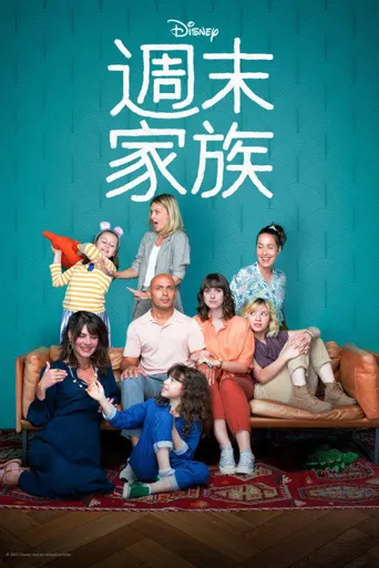 周末合家欢海报