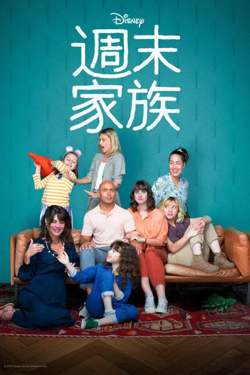 周末合家欢海报