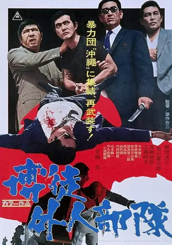 博徒外人部队海报