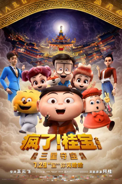 疯了！桂宝之三星夺宝海报