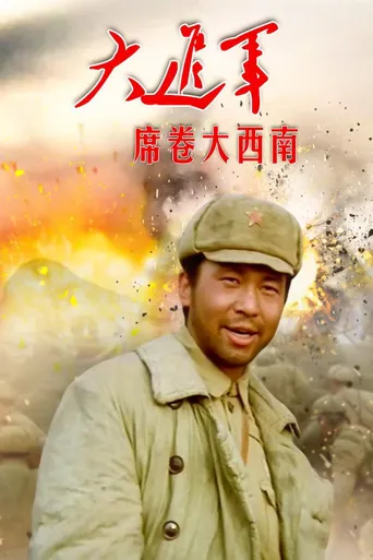 大进军3：席卷大西南海报