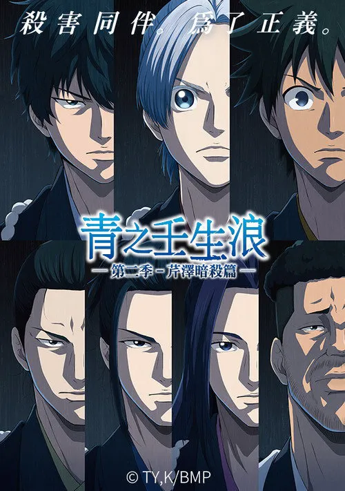 青之壬生浪 第 2 季海报