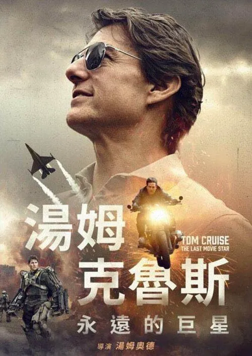 汤姆克鲁斯:永恒的巨星海报