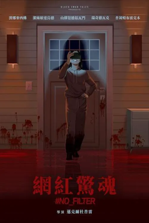 校园网红惊魂记海报