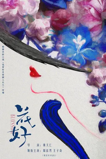 花好 第 1 季海报