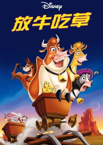 母牛总动员海报