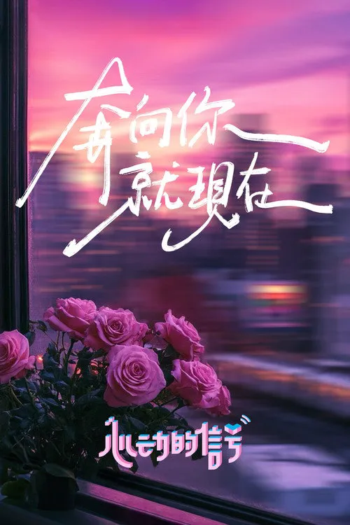 心动的信号 第 7 季海报