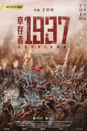 幸存者1937海报